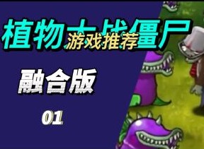植物大战僵尸融合版全部植物合体有哪些 PVZ融合版全部植物合体大全