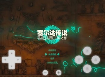 yuzu模拟器怎么在手机上玩王国之泪和朱紫 手机版yuzu模拟器王国之泪游玩教程