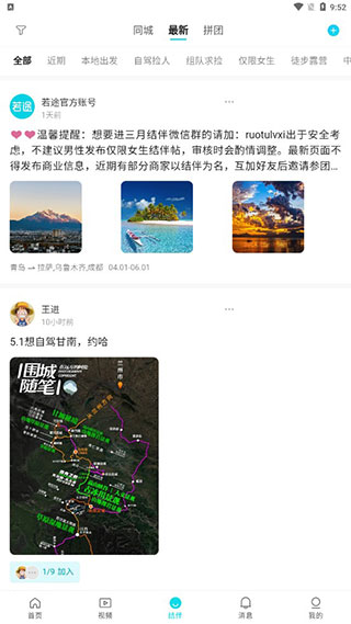 若途旅行APP新手指南