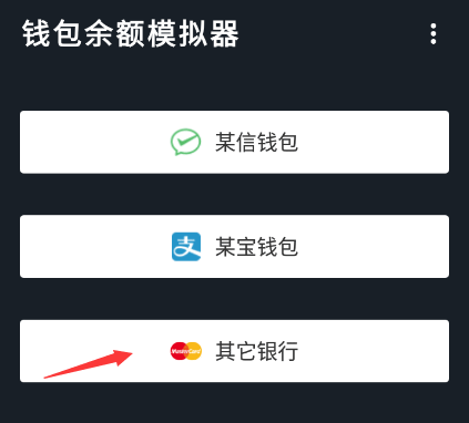 手机网银转账截图生成器使用教程