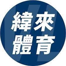 纬来体育直播平台