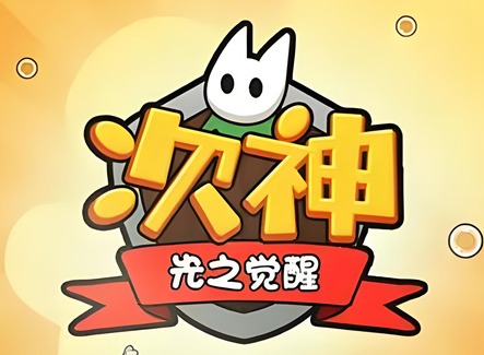 次神光之觉醒礼包码大全 次神2024年兑换码最新汇总