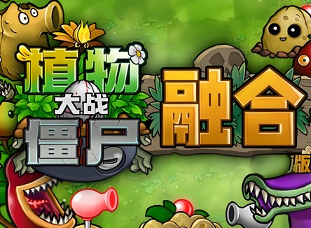 植物大战僵尸融合版玩法介绍 植物大战僵尸融合植物版玩法