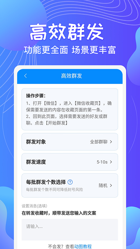 一键群发app