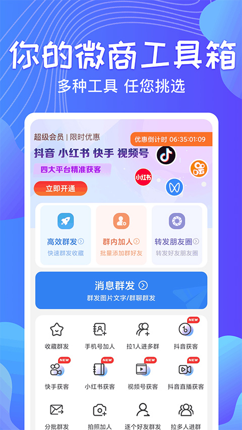 一键群发app