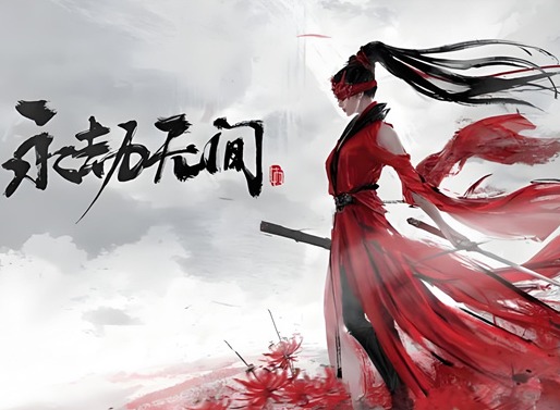 永劫无间攻略新手入门少走弯路 永劫无间手游新手攻略大全