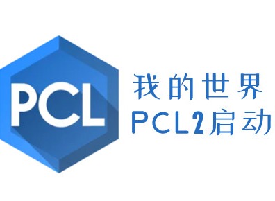 pcl2启动器怎么联机 pcl2启动器详细联机方法介绍