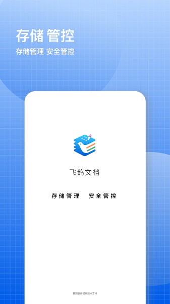 飞鸽云文档