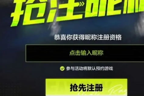 极品飞车集结id怎么抢先注册 极品飞车集结id抢注方法介绍