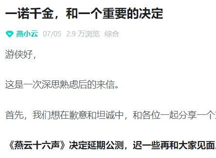 燕云十六声为什么跳票 燕云十六声延期公测解读