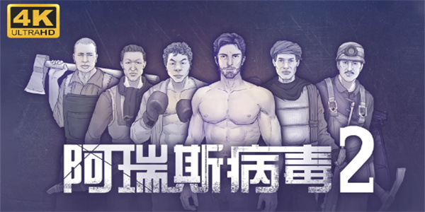阿瑞斯病毒2游戏排行榜