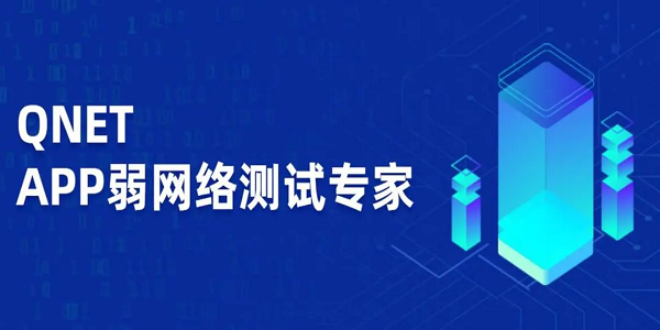 qnet弱网软件排行榜