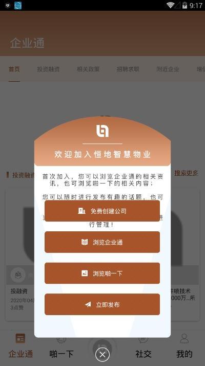 恒地智慧物业