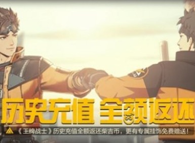 王牌战士2充值返还在哪看 王牌战士2历史充值返还领取方法