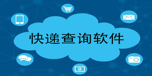 快递查询软件排行榜