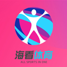 海看体育最新版