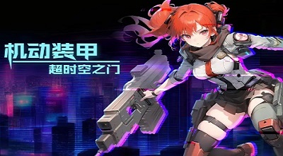 机动装甲超时空之门