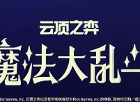 云顶之弈s12什么时候更新 云顶之弈s12赛季更新时间预告