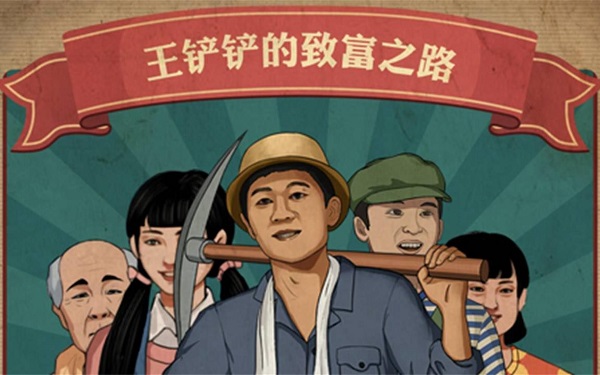 王铲铲的致富之路2024最新兑换码 王铲铲的致富之路兑换码大全