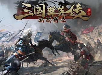 三国群英传鸿鹄霸业兑换码是什么 三国群英传鸿鹄霸业公测兑换码大全