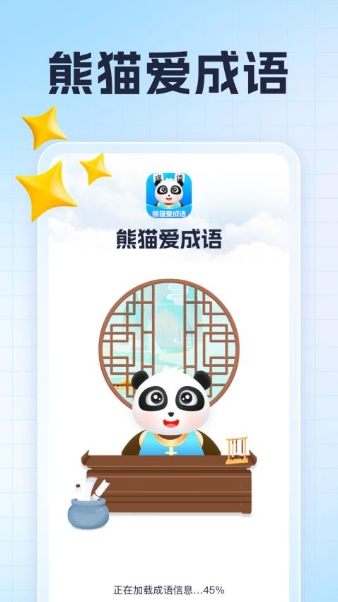 熊猫爱成语