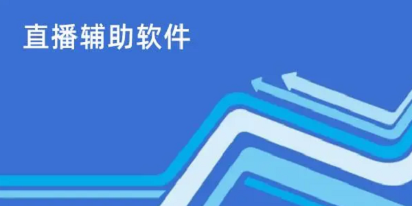 直播辅助工具排行榜