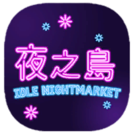 夜之岛游戏中文版