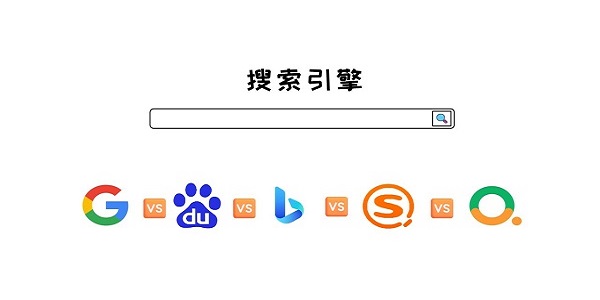 搜索引擎软件排行榜