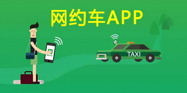 网约车司机必备软件排行榜