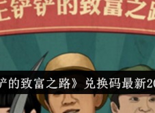 王铲铲的致富之路兑换码有哪些 王铲铲的致富之路兑换码最新2024一览