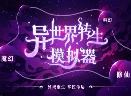 异世界转生模拟器修仙世界怎么选 异世界转生模拟器修仙世界攻略总集