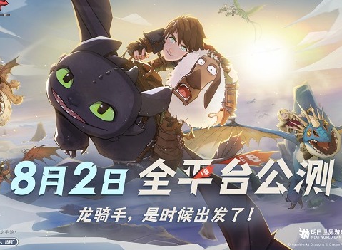 《驯龙高手：旅程》预抽卡活动开启