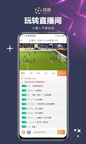 球聚体育app直播手机版