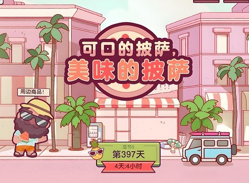 可口的披萨夏日篝火节攻略 可口的披萨美味的披萨2024年夏日篝火节攻略