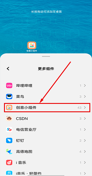 创意小组件添加桌面