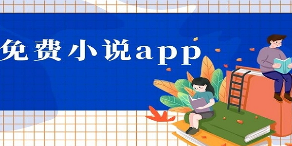 书迷必备软件排行榜