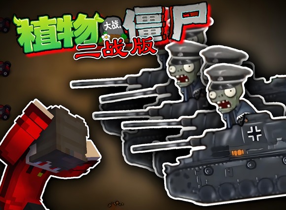 植物大战僵尸二战版下载方法 PVz魔改版本二战版下载教程