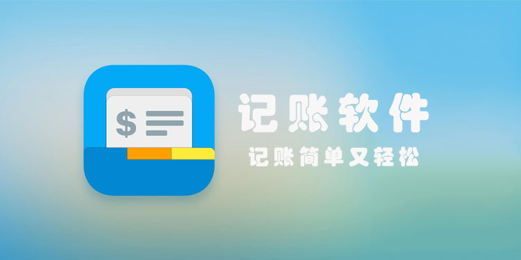 记账软件排行榜前十名