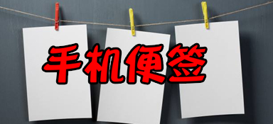 便签app推荐免费好用排行榜