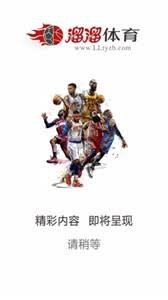 溜溜体育nba体育直播软件