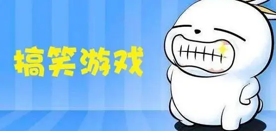 搞笑手游排行榜