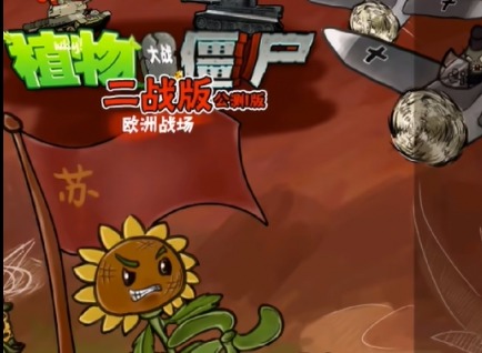 植物大战僵尸二战版游戏进不去怎么办 pvz二战版进不去解决方法