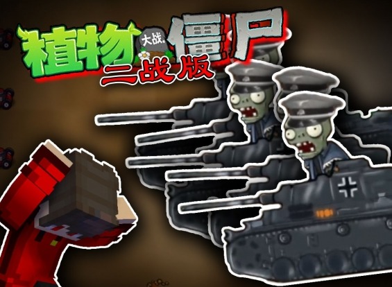 植物大战僵尸二战版都有哪些boss 植物大战僵尸二战版boss图鉴