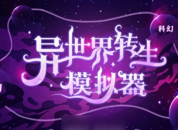 异世界转生模拟器礼包激活码有哪些 异世界转生模拟器礼包激活码最新2024