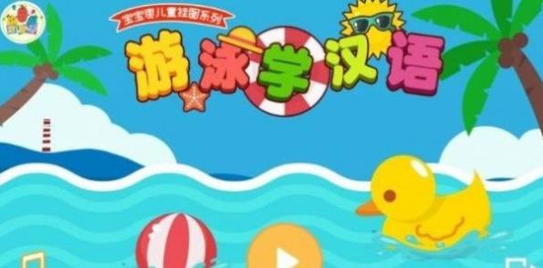 游泳学汉语