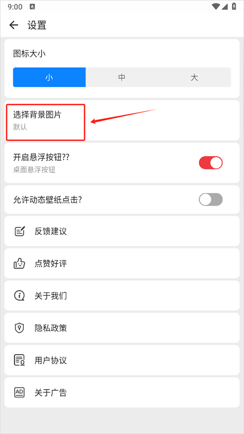 滚动图标设置桌面壁纸教程