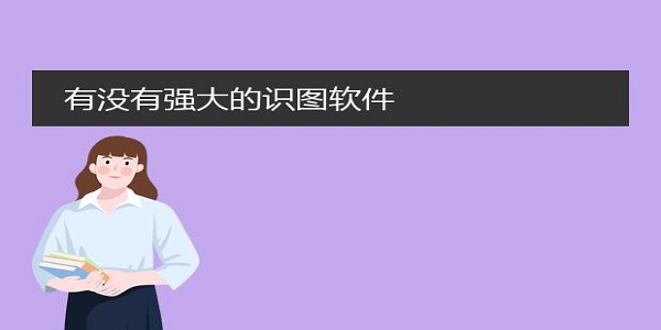 识图app好用排行榜