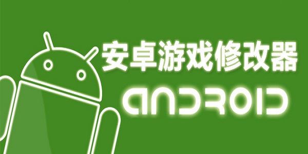 手机修改器软件排行榜