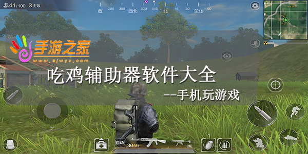 吃鸡辅助器