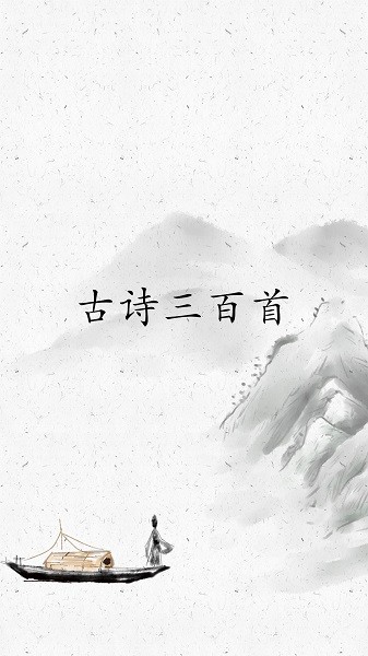 古诗三百首全集
